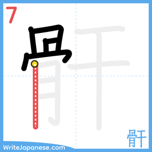 How to write "骭" - stroke 7