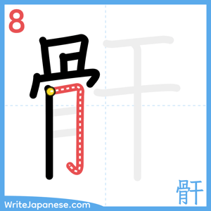 How to write "骭" - stroke 8