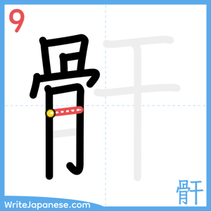 How to write "骭" - stroke 9