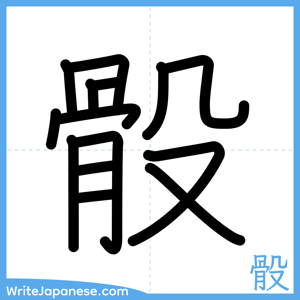 How to write "骰" - complete stroke order