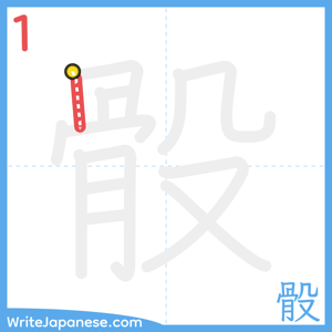 How to write "骰" - stroke 1