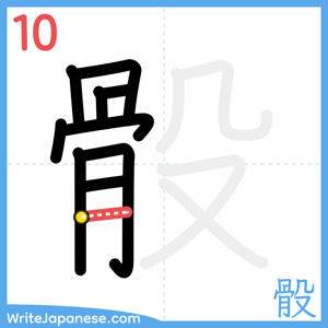 How to write "骰" - stroke 10