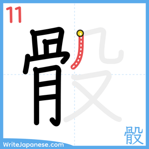 How to write "骰" - stroke 11