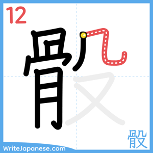 How to write "骰" - stroke 12