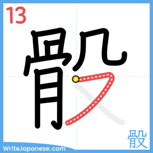 How to write "骰" - stroke 13