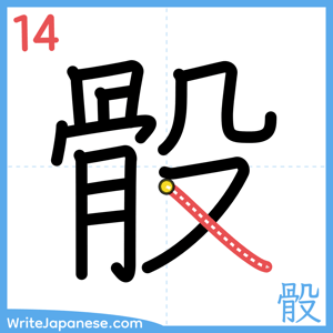 How to write "骰" - stroke 14