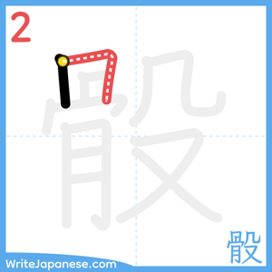 How to write "骰" - stroke 2