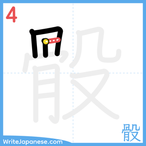 How to write "骰" - stroke 4