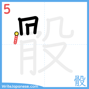 How to write "骰" - stroke 5