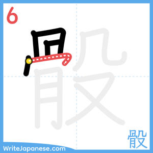 How to write "骰" - stroke 6