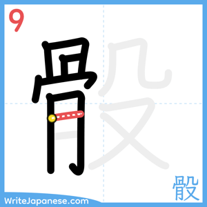 How to write "骰" - stroke 9
