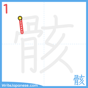 How to write "骸" - stroke 1