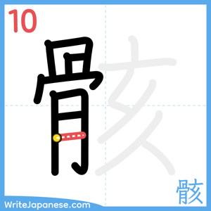 How to write "骸" - stroke 10