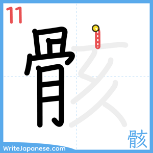 How to write "骸" - stroke 11