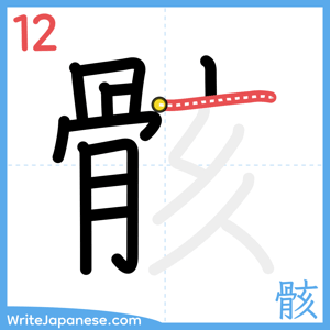 How to write "骸" - stroke 12