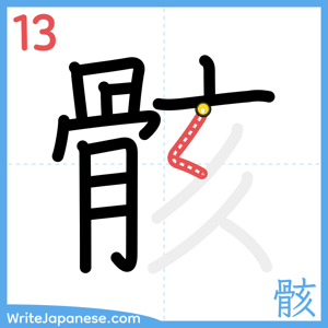 How to write "骸" - stroke 13
