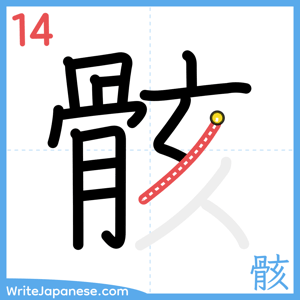 How to write "骸" - stroke 14
