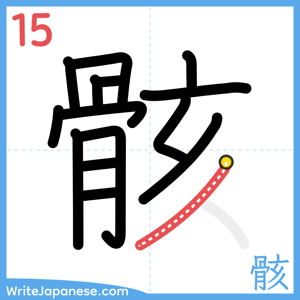 How to write "骸" - stroke 15
