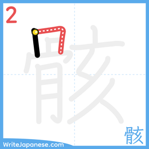 How to write "骸" - stroke 2