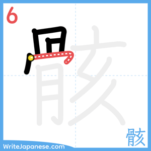 How to write "骸" - stroke 6