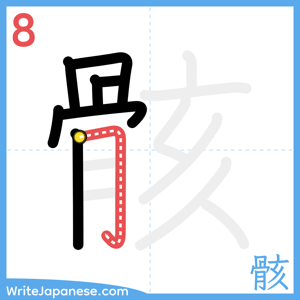 How to write "骸" - stroke 8