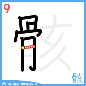 How to write "骸" - stroke 9