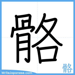 How to write "骼" - complete stroke order