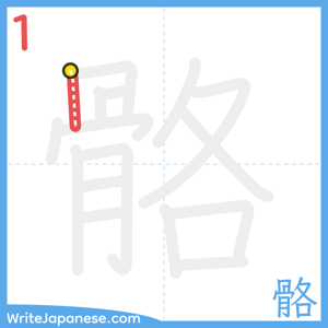 How to write "骼" - stroke 1