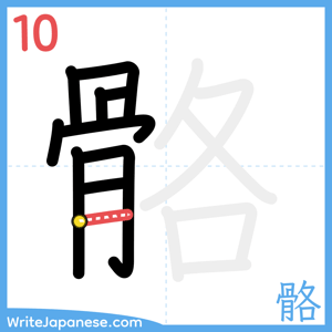 How to write "骼" - stroke 10