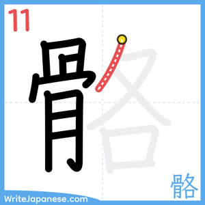 How to write "骼" - stroke 11
