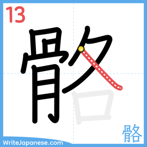 How to write "骼" - stroke 13
