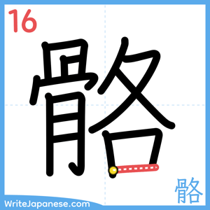 How to write "骼" - stroke 16