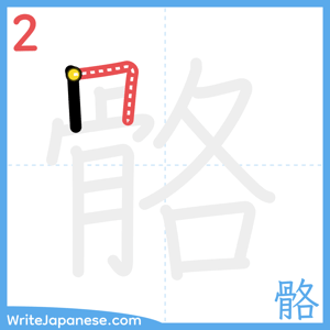 How to write "骼" - stroke 2
