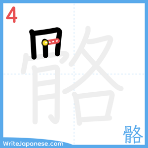 How to write "骼" - stroke 4