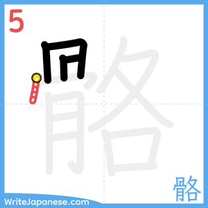 How to write "骼" - stroke 5