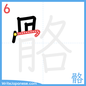 How to write "骼" - stroke 6