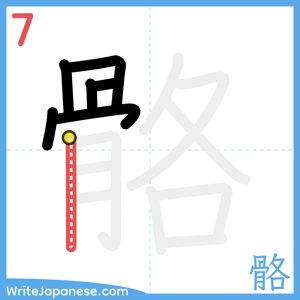 How to write "骼" - stroke 7