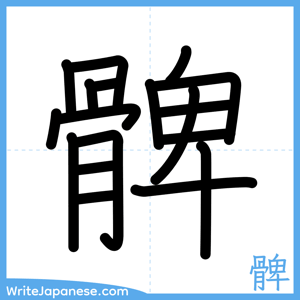 How to write "髀" - complete stroke order