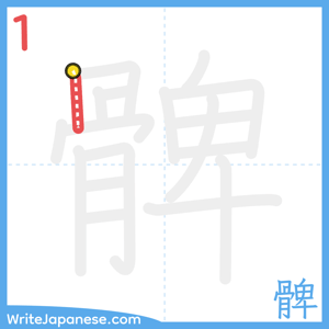 How to write "髀" - stroke 1
