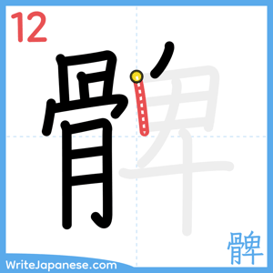 How to write "髀" - stroke 12