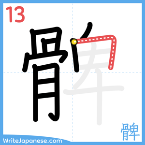 How to write "髀" - stroke 13