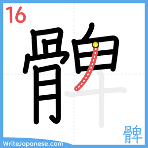 How to write "髀" - stroke 16
