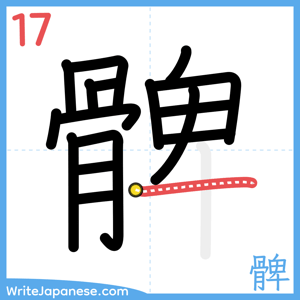 How to write "髀" - stroke 17