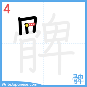 How to write "髀" - stroke 4