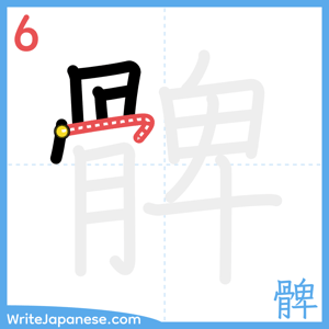 How to write "髀" - stroke 6