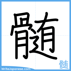 How to write "髄" - complete stroke order