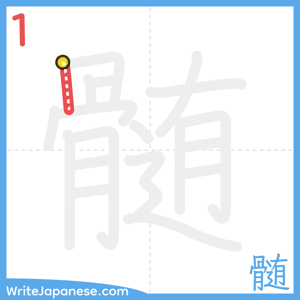 How to write "髄" - stroke 1