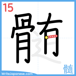 How to write "髄" - stroke 15