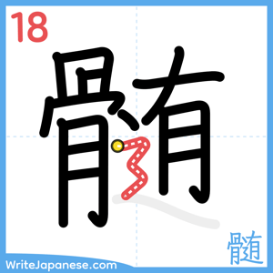 How to write "髄" - stroke 18