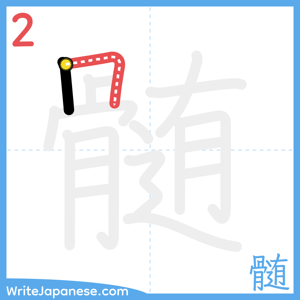 How to write "髄" - stroke 2